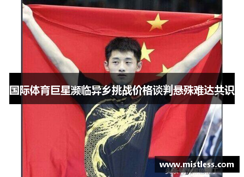 国际体育巨星濒临异乡挑战价格谈判悬殊难达共识