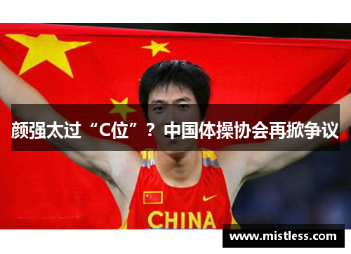 颜强太过“C位”？中国体操协会再掀争议