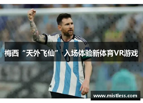 梅西“天外飞仙” 入场体验新体育VR游戏
