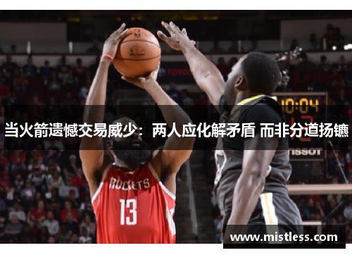 当火箭遗憾交易威少：两人应化解矛盾 而非分道扬镳