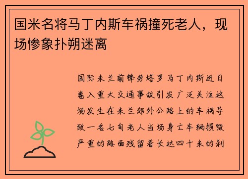 国米名将马丁内斯车祸撞死老人，现场惨象扑朔迷离