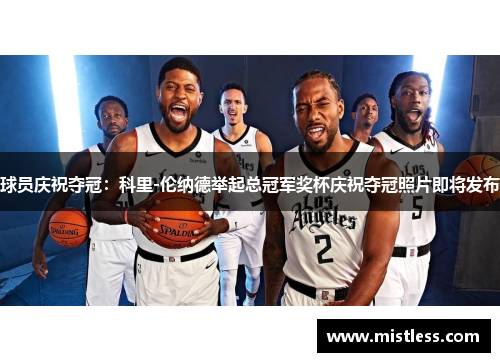 球员庆祝夺冠：科里-伦纳德举起总冠军奖杯庆祝夺冠照片即将发布